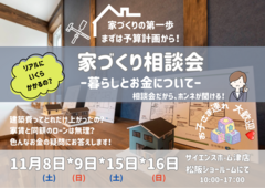 家づくり相談会 ー暮らしとお金についてーのメイン画像