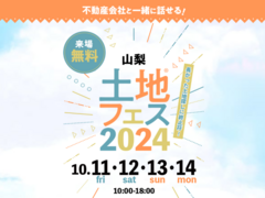 富士吉田展示場　土地フェス®2024のメイン画像