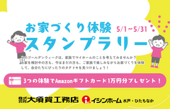 【５月イベント】お家づくり体験スタンプラリー！のメイン画像