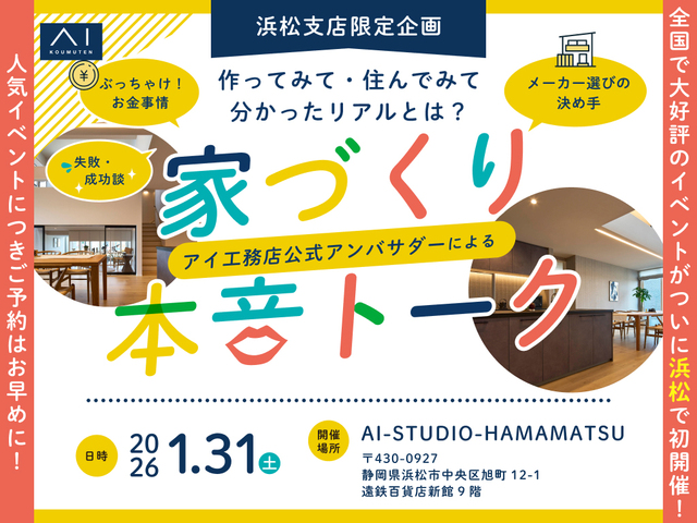 AI-STUDIO-HAMAMATSU　アイ工務店公式アンバサダーによる家づくり本音トークイベント♪のメイン画像