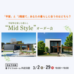 【川之江店】平屋と2階建てあなたの暮らしに合うのはどちら？Mid Styleオーダー会のメイン画像