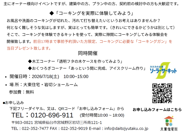 お家のお手入れDIYイベント「コーキング体験」のメイン画像