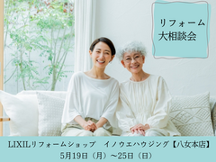 リフォーム大相談会【八女本店】のメイン画像
