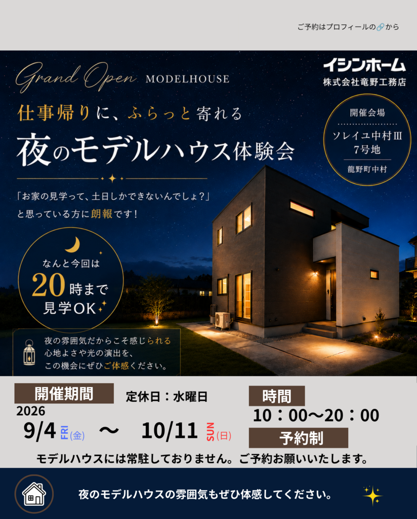 たつの市中村Ⅲ-7　夜のモデルハウス体験会　