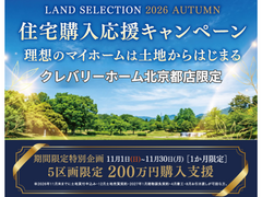 【北京都店限定】住宅購入応援キャンペーンのメイン画像