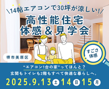 【堺市】9/13～ 14帖エアコンで30坪が涼しいを体感☆ 夏の高性能住宅体感＆見学会のメイン画像
