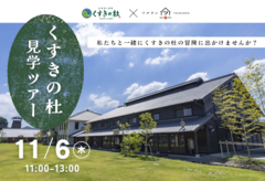 体験型！津留建設と一緒に「くすきの杜」見学ツアーのメイン画像