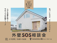 外壁SOS相談会のメイン画像