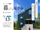 藤沢市｜約3年暮らしたオーナー様邸「暮らしの見学会」のメイン画像