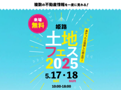 アイパーク姫路（複合型住宅展示場）　土地フェス2025®のメイン画像