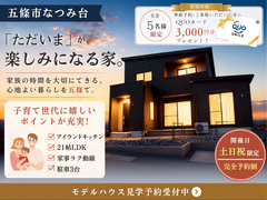 【土日祝限定・事前予約制】21帖LDK×家事ラク動線を体感｜五條市なつみ台モデルハウス見学会のメイン画像