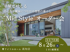 平屋で叶える内と外が曖昧につながる理想の暮らし“Mid Style”オーダー会のメイン画像