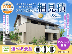 アイパーク佐賀　アイ工務店のアイ見積りキャンペーンのメイン画像