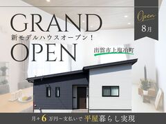 【平屋工務店出雲店】上塩冶町｜グランドオープンのメイン画像