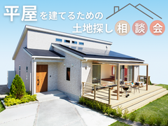 【周南店】平屋のための土地探し相談会のメイン画像