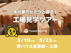 【新潟店】家づくり工場見学ツアーのメイン画像