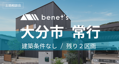 【大分市常行】分譲地販売【残り2区画】のメイン画像