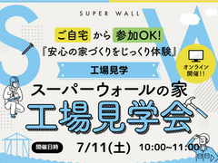 【オンライン開催】スーパーウォール工法 工場見学ツアーのメイン画像