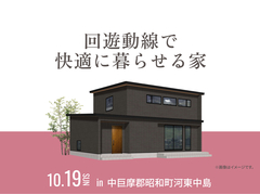 昭和展示場　回遊動線で快適に暮らせる家 オーナー様邸見学会のメイン画像