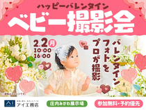 庄内みかわ展示場　【満席御礼✨】プロが撮影！バレンタイン♡ベビー撮影会のメイン画像