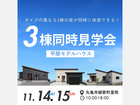 3棟見比べてわかる！平屋暮らし見学会のメイン画像