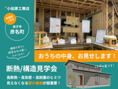 断熱/構造見学会【5/31 彦名町】のメイン画像