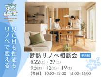 見た目も性能もリノベで変える｜断熱リノベ相談会のメイン画像