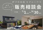 【伊予市米湊】モデルハウス販売相談会のメイン画像