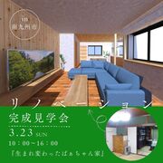 リノベーション完成見学会のメイン画像