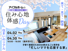 【白河店】子育て家族のためのお家まるごと見学会『忙しいママを応援する家』　～住み心地体感Day～のメイン画像
