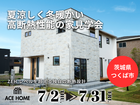 【茨城県つくば市】ZEHレベルを超える高断熱性能の家（ACE HOME）のメイン画像