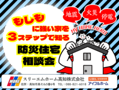 もしもに強い家を３ステップで知る防災住宅相談会のメイン画像