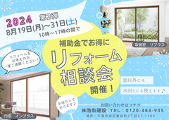 【千葉市 緑区】補助金でお得にリフォーム相談会開催！のメイン画像