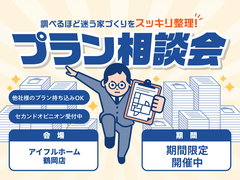 "調べるほど迷う家づくり"をスッキリ整理！プラン相談会のメイン画像