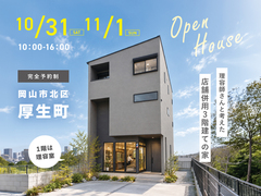 《岡山市北区厚生町》店舗併用3階建ての家【お客様の家 完成見学会】のメイン画像