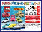 浜松第二展示場　【トミカ・プラレールわくわくパーク】のメイン画像