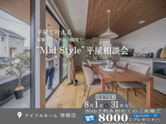 【神栖店】家事ラク・家族に平屋の幸せを！Mid style無料相談会のメイン画像