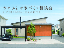 木のひらや・平屋+α 家づくり相談会 ｜ 無料のメイン画像