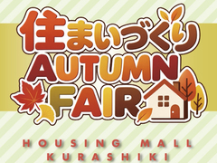 『住まいづくりAUTUMN FAIR』9/19〜23のメイン画像