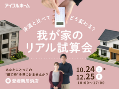 【愛媛新居浜店】家賃と比べてどう変わる？我が家のリアル試算会のメイン画像