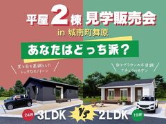 《城南町舞原》平屋2棟見学販売会！「2LDK」と「3LDK」あなたはどっち「？のメイン画像