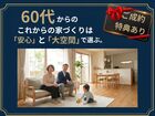 60代からの家づくり応援キャンペーンのメイン画像