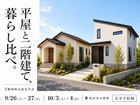 平屋と二階建て、暮らし比べ。2棟同時完成見学会 in 金沢市示野町のメイン画像