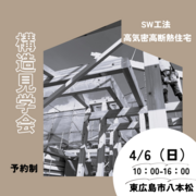 【東広島市八本松町】構造見学会のメイン画像