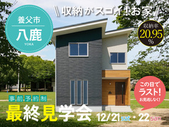 【養父市八鹿町 八鹿】　最終見学会のメイン画像