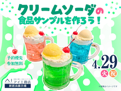 新居浜展示場　クリームソーダの食品サンプルを作ろう！　予約ページのメイン画像