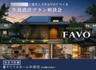 【中津店】フルスペックに進化したFAVOでつくる 生涯設計プラン相談会のメイン画像