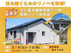住み継ぐためのリノベを体感！古い家を最新性能で一新！のメイン画像