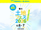 高松第二展示場　土地フェス®2026のメイン画像