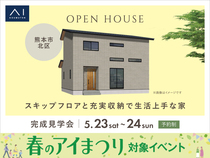 TKU熊本北展示場　《熊本市北区》スキップフロアと充実収納で生活上手な家　完成見学会のメイン画像